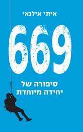 669 - סיפורה של יחידה מיוחדת - יד שניה דני ספרים