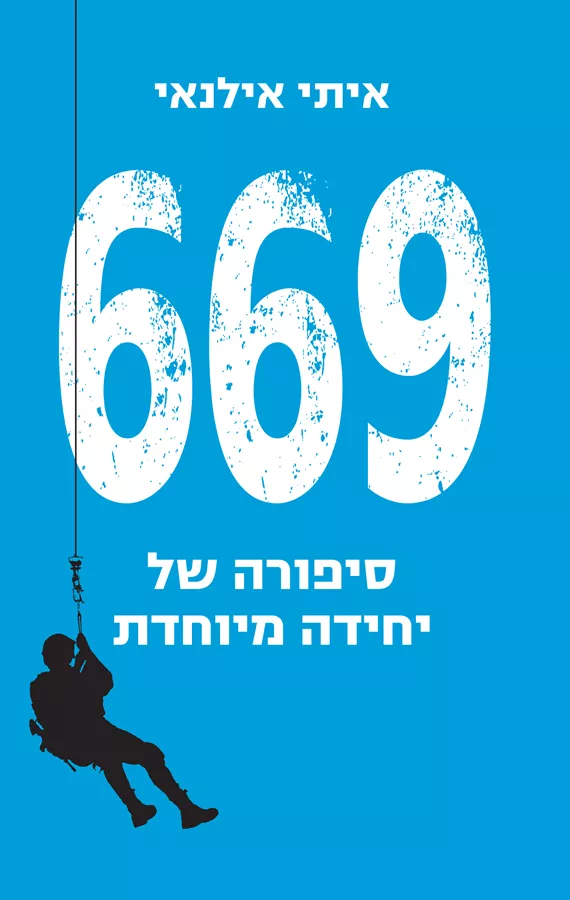 669 - סיפורה של יחידה מיוחדת - יד שניה