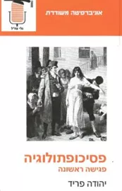 פסיכופתולוגיה - יהודה פריד - יד שניה דני ספרים