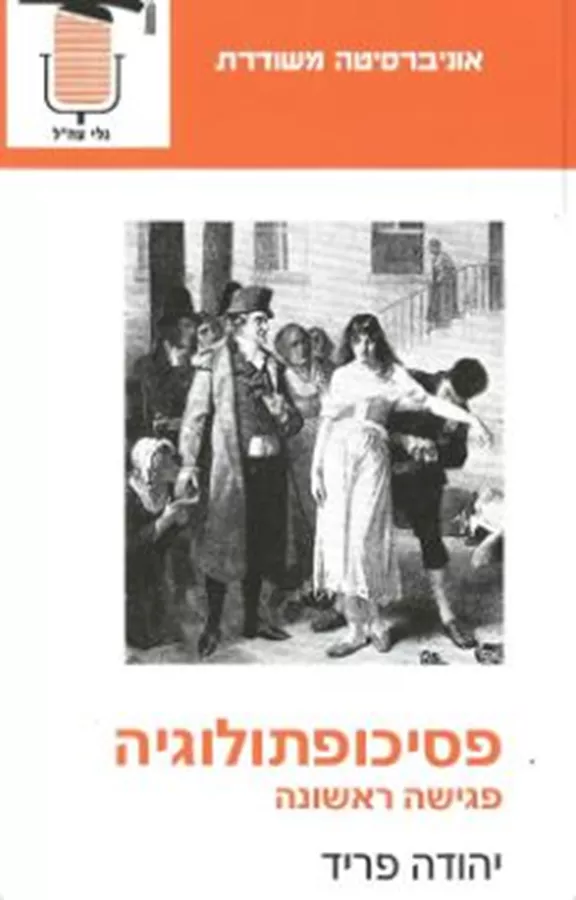 פסיכופתולוגיה - יהודה פריד - יד שניה
