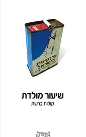 שיעור מולדת - יד שניה דני ספרים