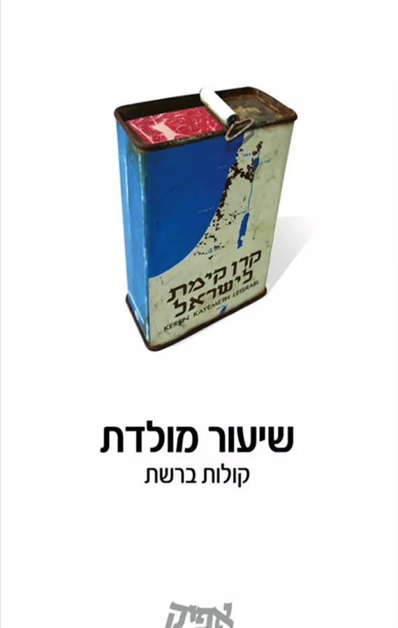 שיעור מולדת - יד שניה