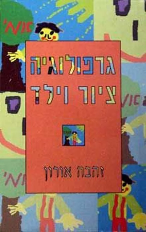 גרפולוגיה ציור וילד - זהבה אורון - יד שניה