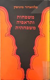 משפחות ותראפיה משפחתית - יד שניה דני ספרים