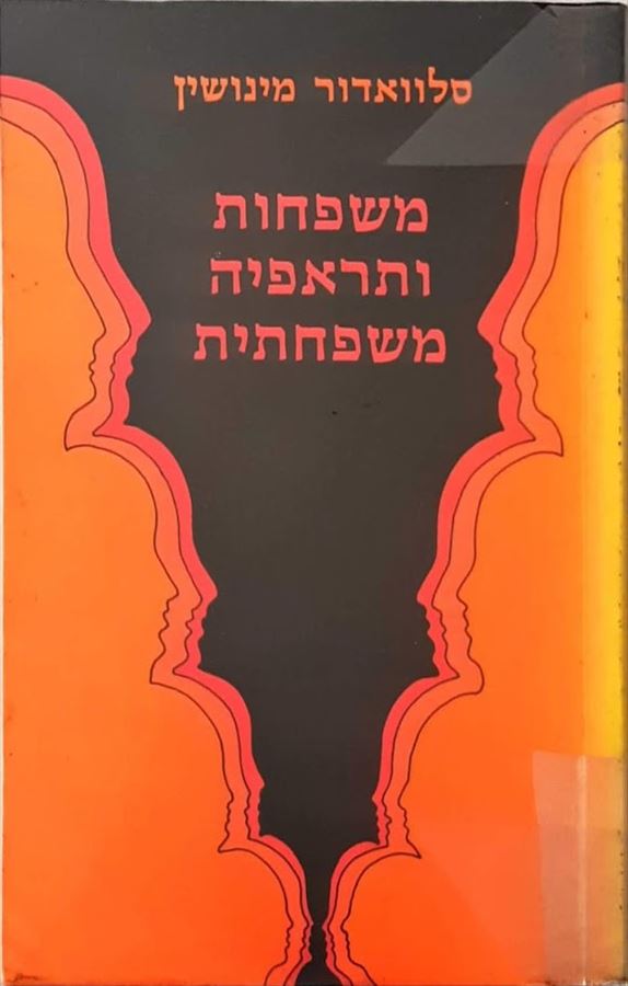 משפחות ותראפיה משפחתית - יד שניה