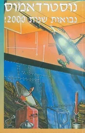 נוסטרדאמוס נבואות שנות אלפיים - יד שניה דני ספרים