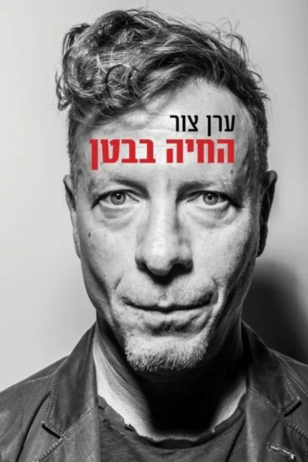 החיה בבטן - יד שניה