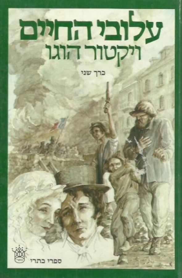 עלובי החיים - יד שניה (2 כרכים)