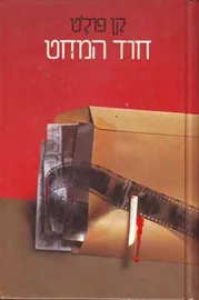 חוד המחט - יד שניה דני ספרים