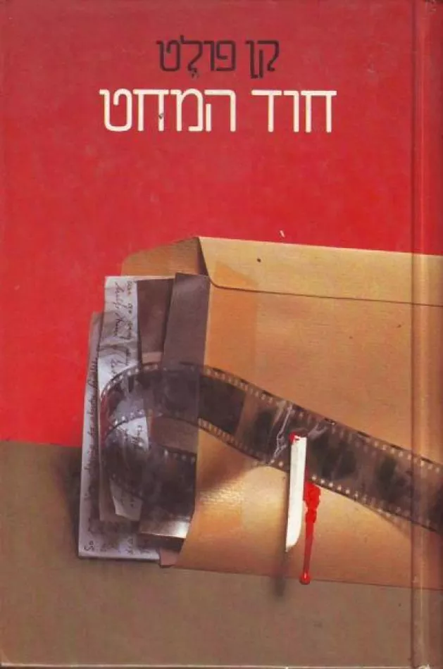 חוד המחט - יד שניה