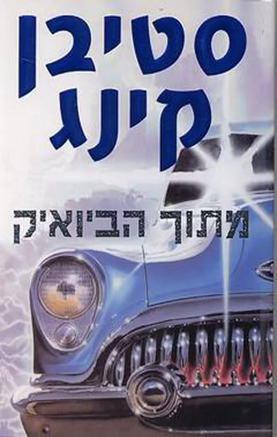 מתוך הביואיק - יד שניה