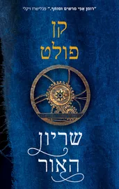 שריון האור - יד שניה דני ספרים
