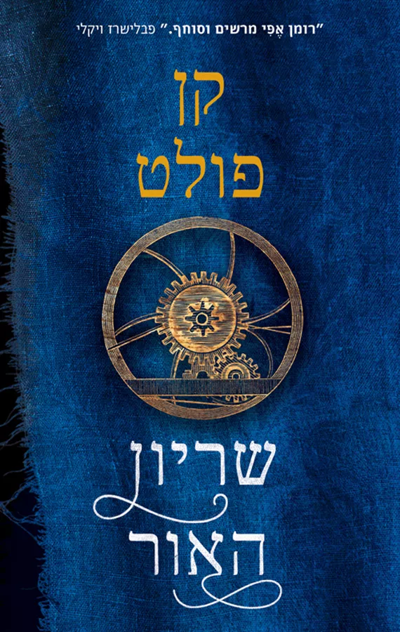 שריון האור - יד שניה