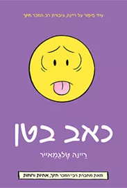 כאב בטן - יד שניה דני ספרים