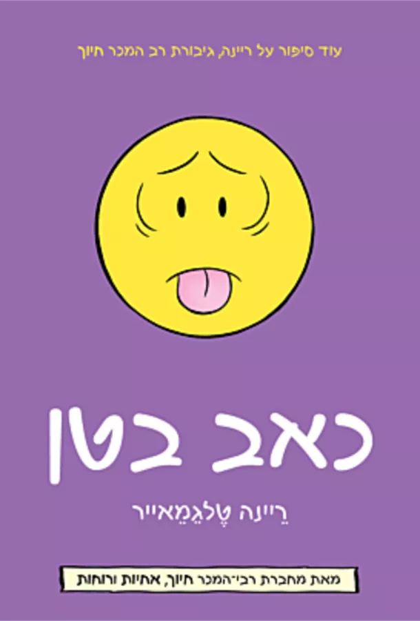 כאב בטן - יד שניה