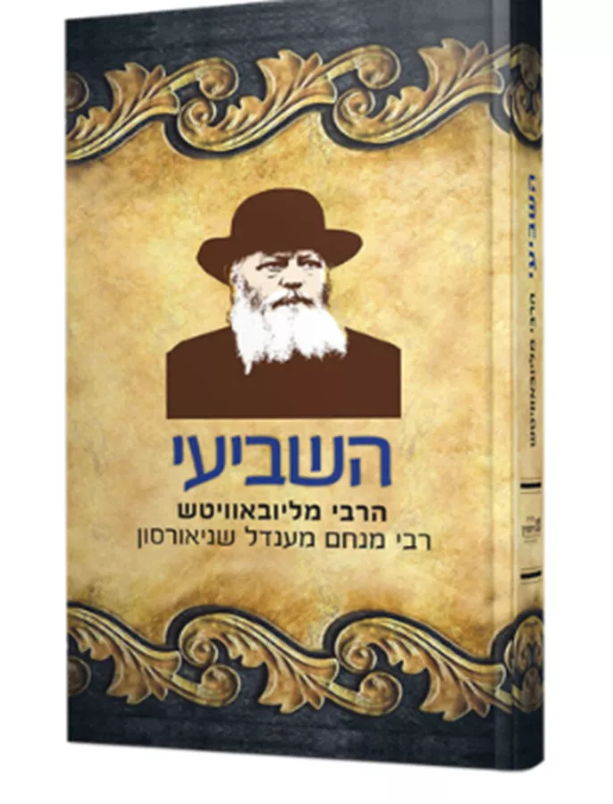 השביעי - הרבי מליובאוויטש - יד שניה
