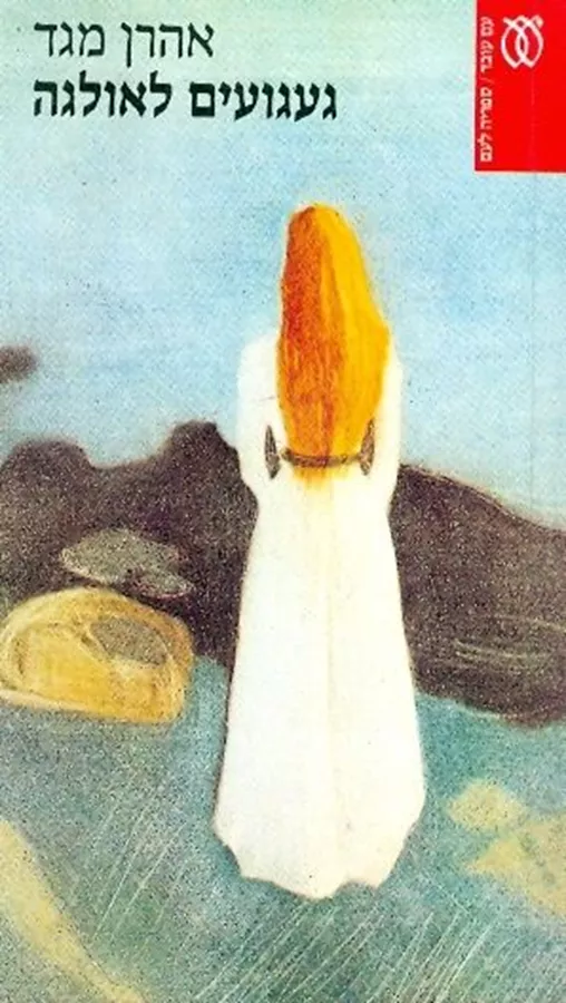 געגועים לאולגה -  יד שניה