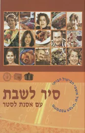 סיר לשבת - יד שניה דני ספרים