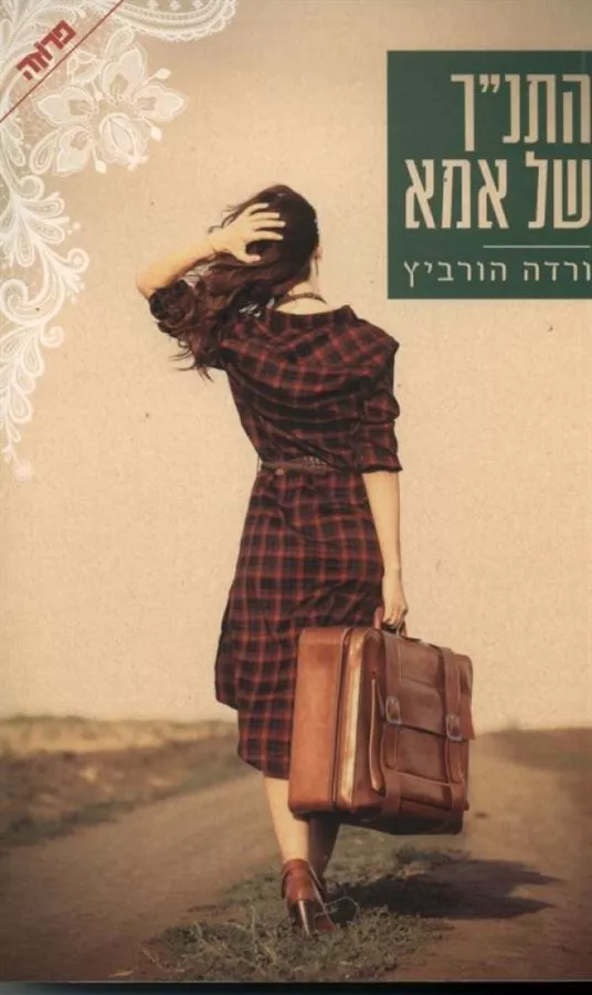 התנך של אמא - יד שניה