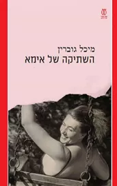 השתיקה של אימא - מיכל גוברין דני ספרים
