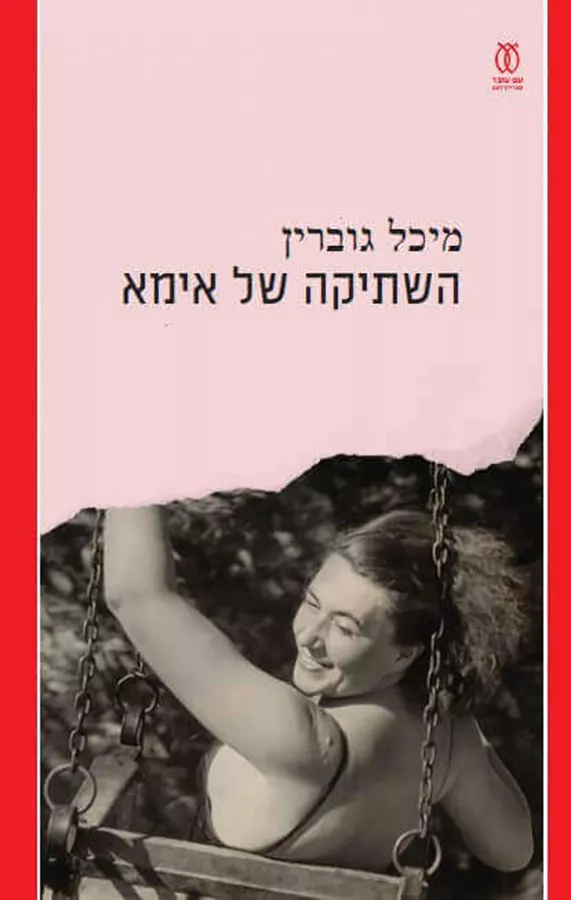 השתיקה של אימא - מיכל גוברין