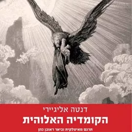 הקומדיה האלוהית דני ספרים