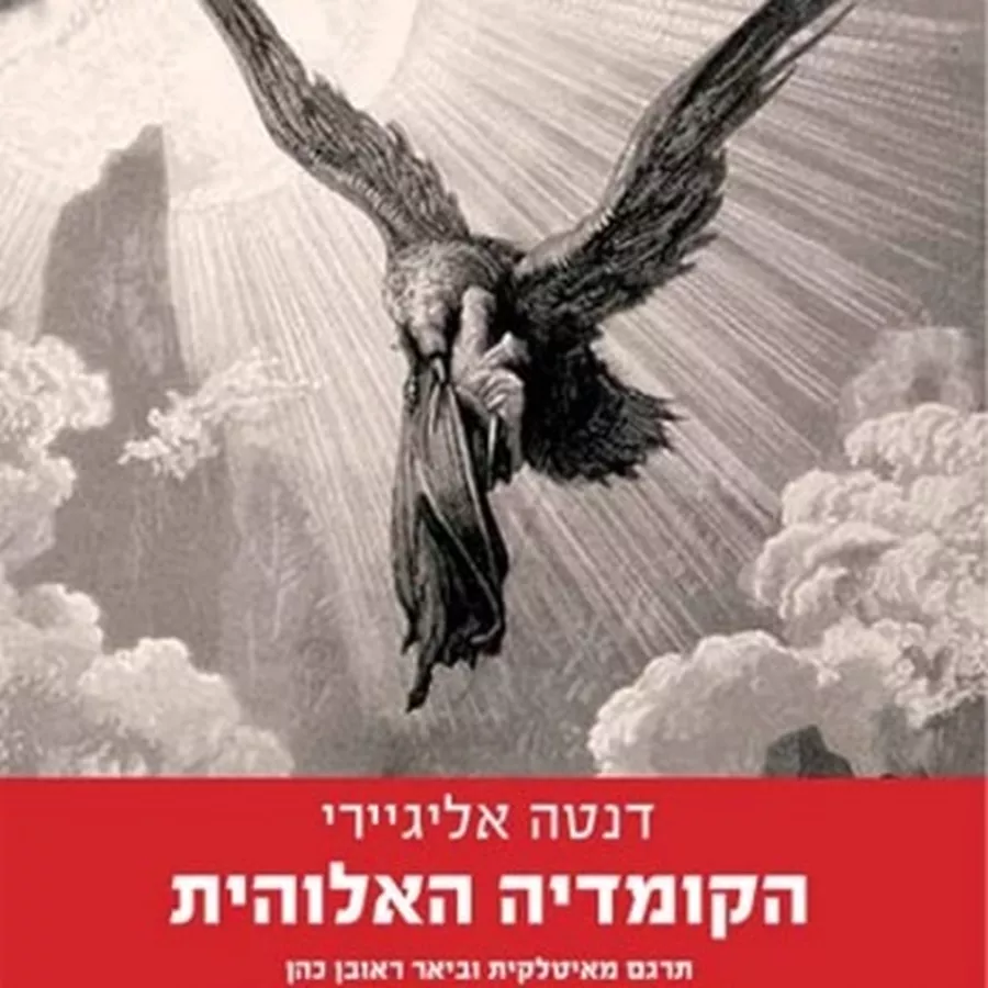 הקומדיה האלוהית