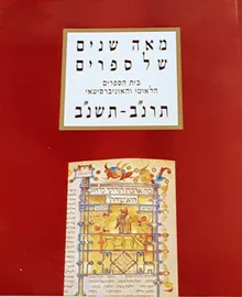 מאה שנים של ספרים - יד שניה דני ספרים