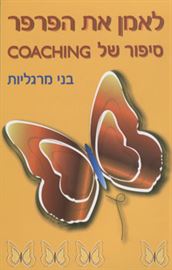 לאמן את הפרפר - יד שניה דני ספרים