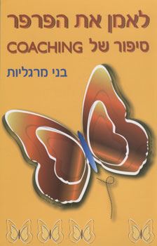 לאמן את הפרפר - יד שניה
