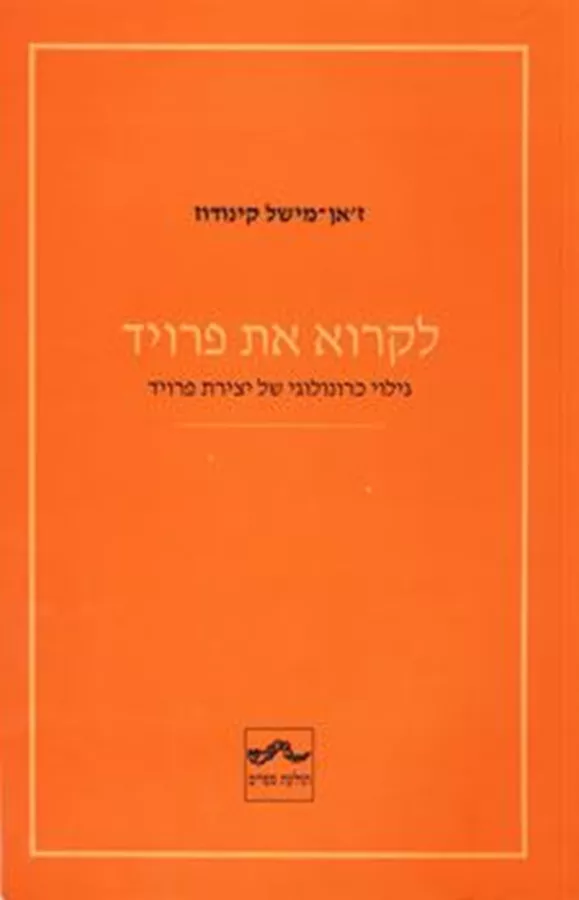 לקרוא את פרויד - קינודוז זאן-מישל