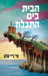 הבית בים התכלת דני ספרים