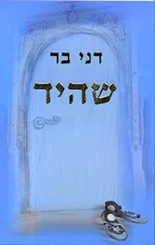 שהיד - דני בר - יד שניה דני ספרים
