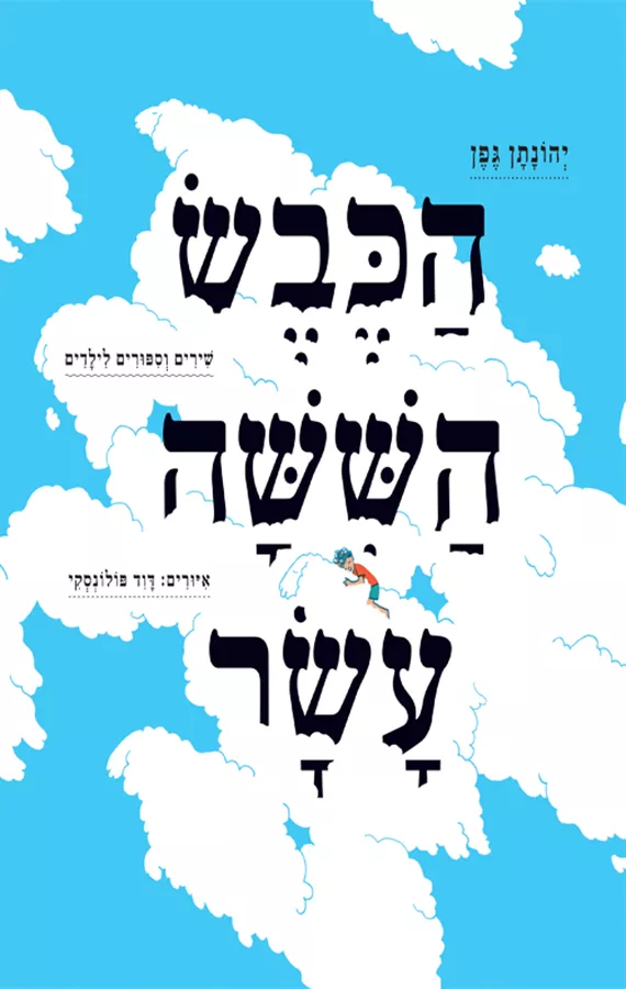 הכבש הששה עשר - יהונתן גפן