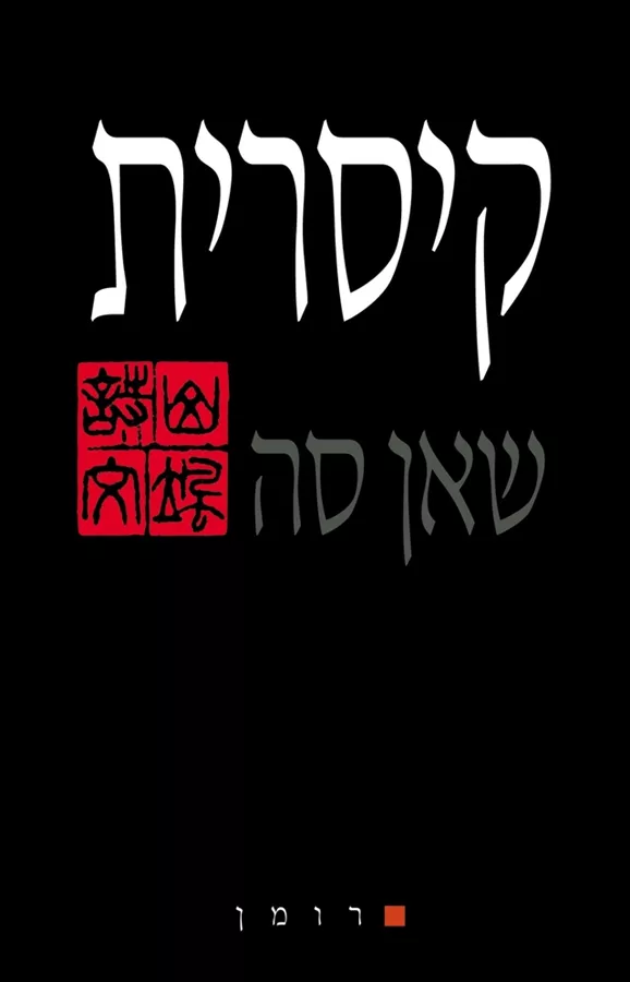 קיסרית - יד שניה