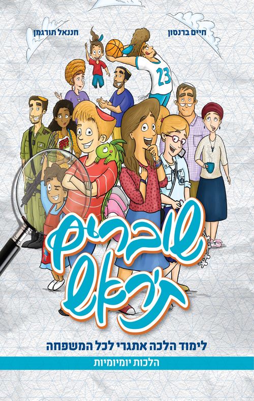 שוברים ת'ראש - חיים ברנסון, חננאל תורגמן