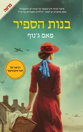 בנות הספיר - יד שניה דני ספרים