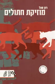 מוזיקת חתולים - יד שניה דני ספרים
