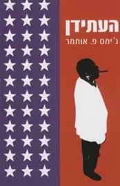 סיפור מן המלחמה ההיא - יד שניה דני ספרים