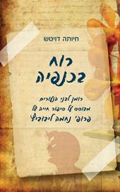 רוח בכנפיה - חיותה דויטש דני ספרים