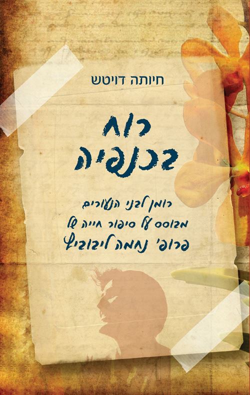 רוח בכנפיה - חיותה דויטש