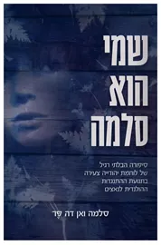 שמי הוא סלמה - יד שניה דני ספרים