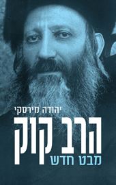 הרב קוק מבט חדש - יהודה מירסקי danibooks
