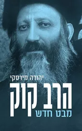 הרב קוק מבט חדש - יהודה מירסקי דני ספרים