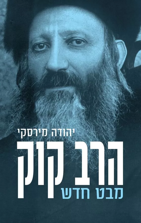הרב קוק מבט חדש - יהודה מירסקי