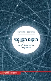 היקום הקוונטי - יד שניה דני ספרים