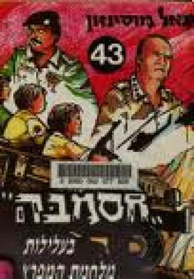חסמבה בעלילות מלחמת המפרץ - יד שניה