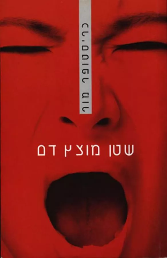 שטן מוצץ דם - כריסטופר מור - יד שניה