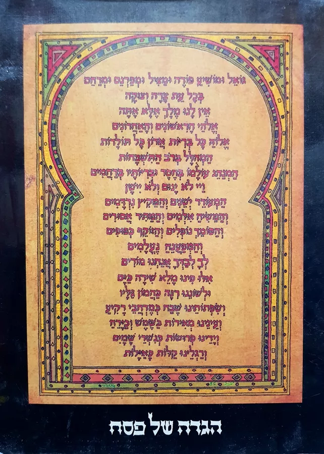 הגדה של פסח - הגדת השערים - יד שניה
