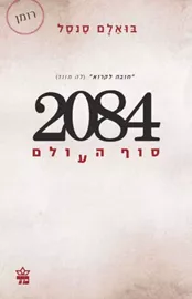 2084 סוף העולם - יד שניה דני ספרים